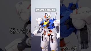 どうしても外せない理由 #コマ撮り #コマ撮りコント #あるある #ガンプラ  #ガンダム #コマブン #ブンドド #shorts