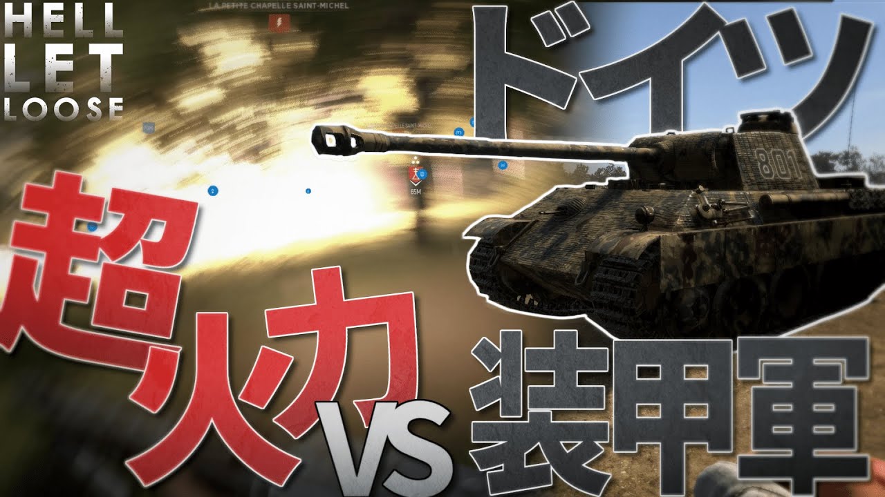 【WW2FPS】 ドイツ装甲軍 vs デスノートみたいな精度の野砲【Hell Let Loose ゆっくり実況】