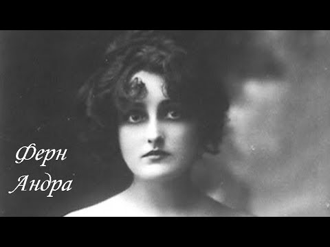 Ферн Андра (24 ноября 1893 — 8 февраля 1974)