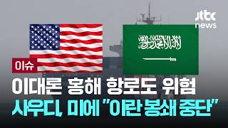 [LIVE] 이대론 홍해 항로도 위험…사우디, 트럼프에 이란 봉쇄 중단 요청 [이슈PLAY] / JTBC News