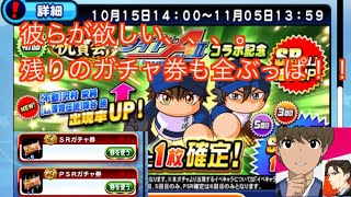 【パワプロアプリ】＃２ ガチャ券残りもぶっぱ！　PSRガチャ券引きます。　ハロウィン、ダイヤのA、フリートキャラ狙い！！降臨するのか！？？