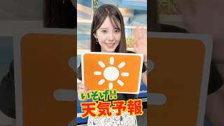 一発収録天気【6月29日】生放送中のお天気ファーストテイク・いそげ!!天気予報 #通勤タイパ #小川千奈