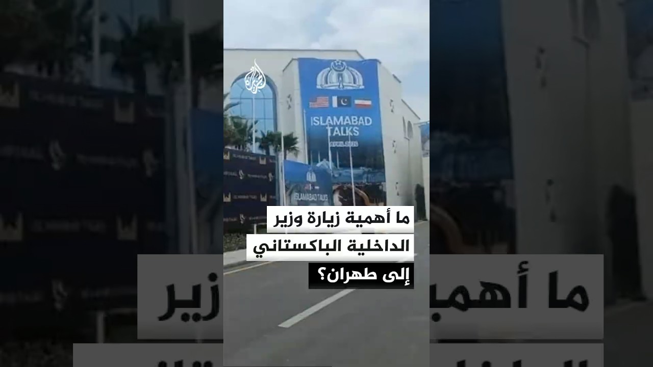 فيديو | هل تنجح باكستان في حل الخلافات بين أمريكا وإيران؟