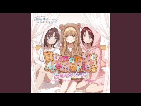 Romantic Memories （歌：椎名真昼（CV.石見舞香）、白河千歳（CV.白石