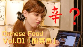 【ROLA】どんな味ですか？辛い！？本格的成都料理-酸菜鱼！