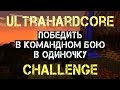 Вызов! Победить в одиночку в командном UltraHardCore 