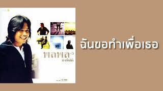 ฉันขอทำเพื่อเธอ – พลพล
