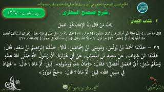 شرح #صحيح_البخاري : حديث (26) باب : إن الإيمان هو العمل // د.ماهر ياسين الفحل image