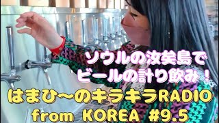 ソウルの汝矣島でビールの計り飲み！