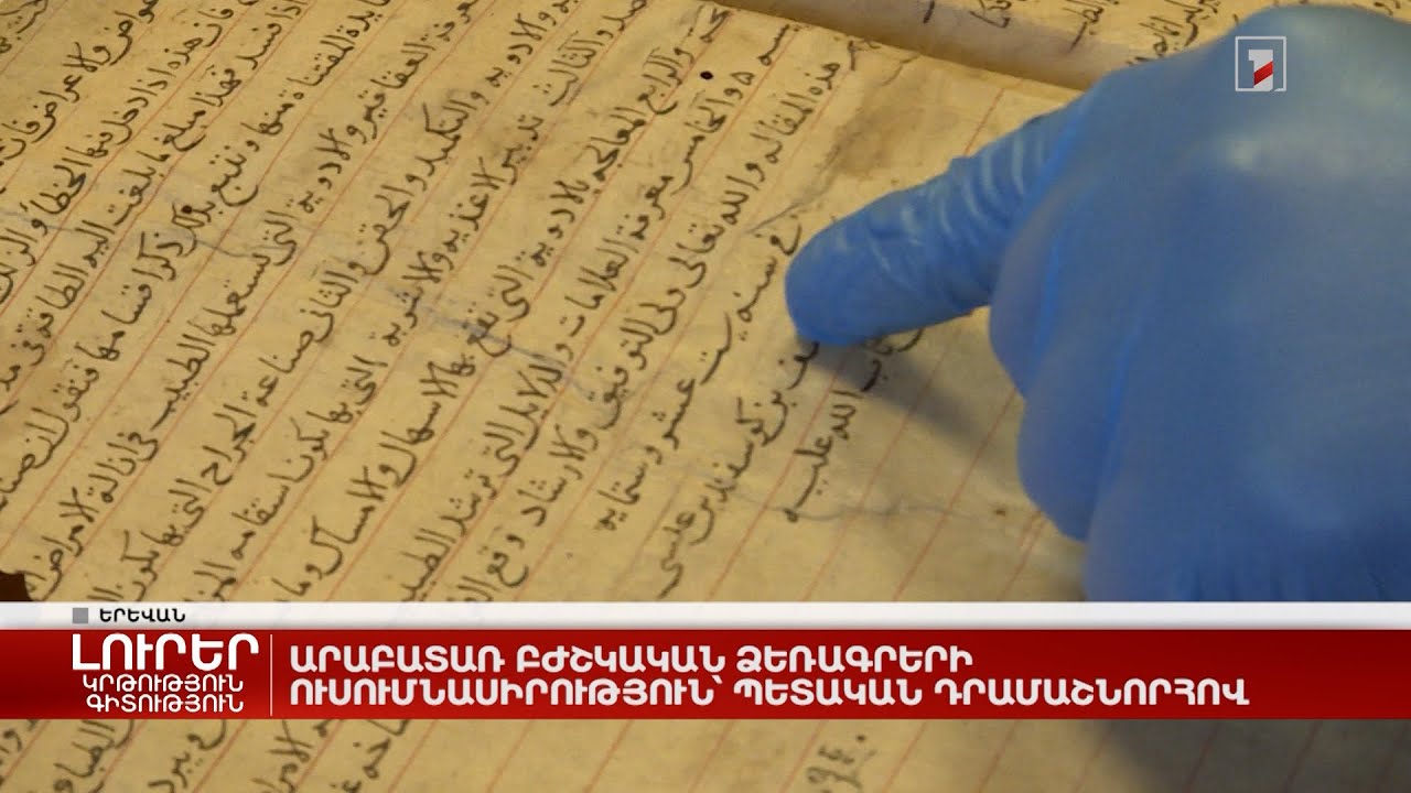 Արաբատառ բժշկական ձեռագրերի ուսումնասիրություն՝ պետական դրամաշնորհով