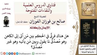 هل هناك فرقٌ بين مَن يأتي كاهنًا وهو مُصدِّقٌ له ومَن يأتيه غير مُصدِّق؟ لمعالي الشيخ صالح الفوزان image