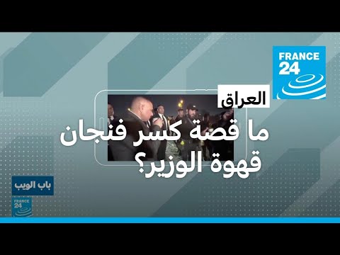 عراقي يكسر فنجان قهوة وزير الداخلية.. فما القصة؟