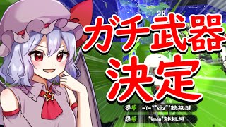 スプラ2のガチ武器はこれで決まり！【ゆっくり実況】