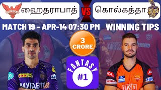 KKR vs SRH Dream11 Team Prediction in Tamil || Kolkata vs Hyderabad || IPL - Match 19 || 14/04/2023