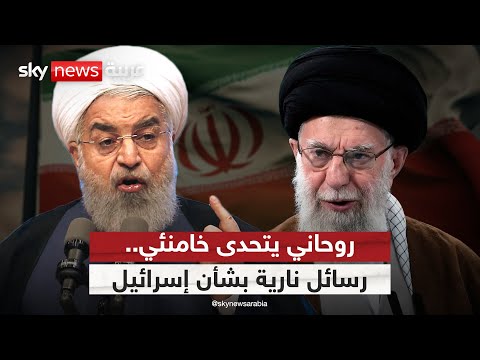فيديو | روحاني يتحدى خامنئي.. ماذا قال عن توريط إيران في الحرب مع إسرائيل؟ | #التاسعة