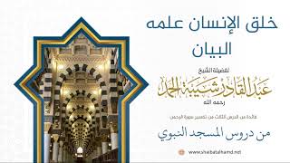 صورة 58خلق الإنسان علمه البيان  - الشيخ عبدالقادر شيبة الحمد رحمه الله
