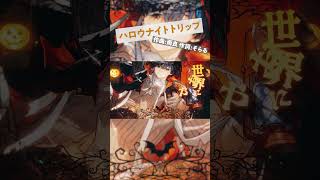 ハロウナイトトリップ  / そらる short ver.