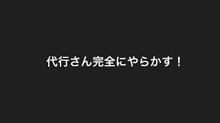 代行さん完全にやらかす