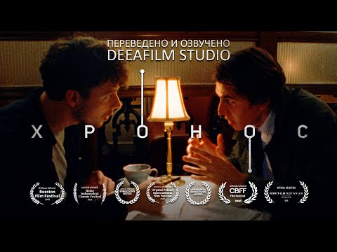 «ХРОНОС» | Научно-фантастическая короткометражка | Озвучка DeeaFilm