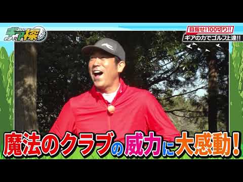 動画 魔法のクラブ チッパーの虜に ギア探 あなたのベストギアを見つけよう ウエッジ探し 後編 ゴルフ動画まとめ 動画 魔法のクラブ チッパーの虜に ギア探 あなたのベストギアを見つけよう ウエッジ探し 後編 ゴルフ動画まとめ