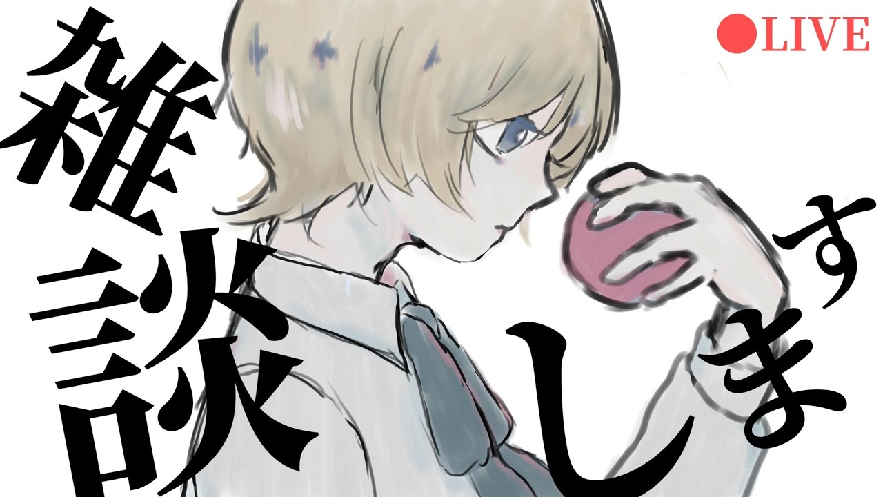 【久々の雑談】数か月おきに浮上するタイプの少年VTuber【雪乃てん/#てんの記憶】