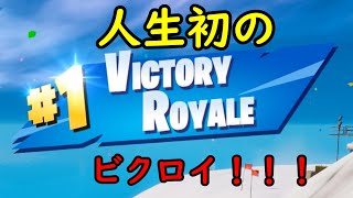 五億年ぶりにフォートナイト起動したらビクロイ取れたっていう動画