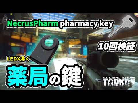 【Tarkof】NecrusPharm pharmacy key