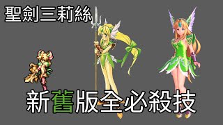 [閒聊] 聖劍3 莉絲全必殺技 新舊版對照 職業&魔法名稱解析