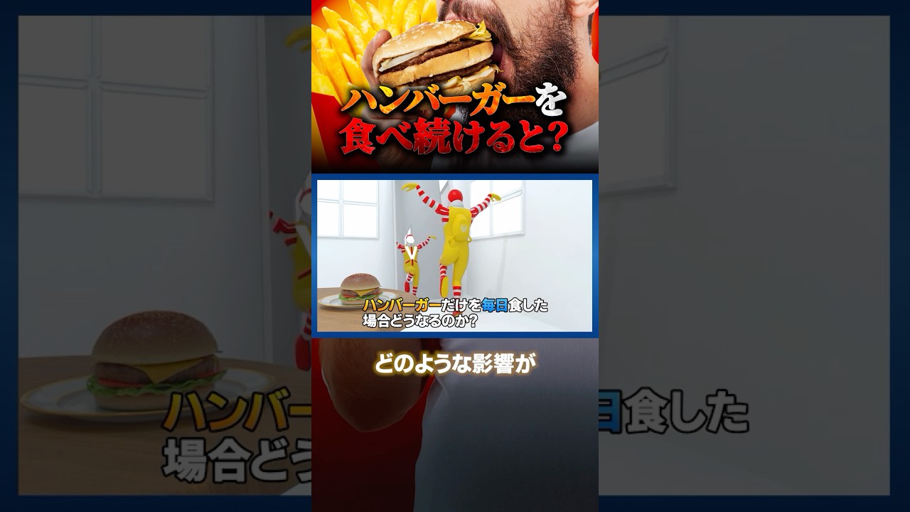 ハンバーガーを食べ続けるとどうなるのか？ #バイエンス