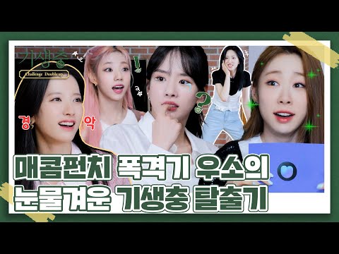 (sub) [FULL] 기생충 Challenge 더블업 우주소녀 Ep.01