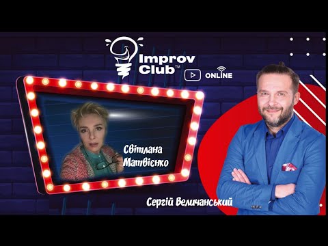 (Full stream) Improv Club ОНЛАЙН - Світлана Матвієнко