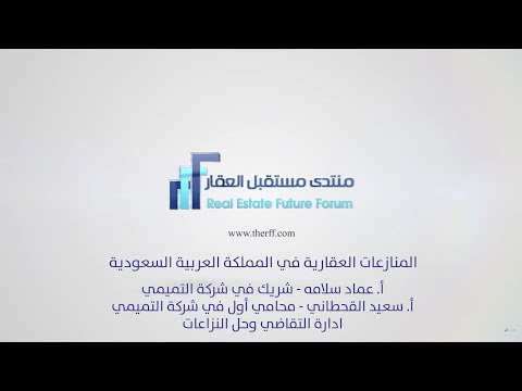 المنازعات العقارية بالمملكة العربية السعودية - عماد سلامه وسعيد القحطاني