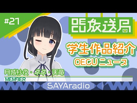 デジタルゲーム学科 【OECU放送局】#21 OECUニュース  出演：月城紗夜、天竜響、ネネ