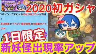 エンマが暴走してZZランクに!? 1日限定で全新登場妖怪の出現率アップ中のガシャを30連！  妖怪ウォッチぷにぷに#166