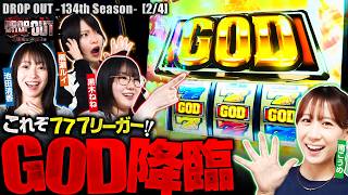 【早速、GOD降臨！777リーガーの実力、ここにあり！】DROP OUT-134th Season- 第2話(2/4)【スマスロ ミリオンゴッド-神々の軌跡-】