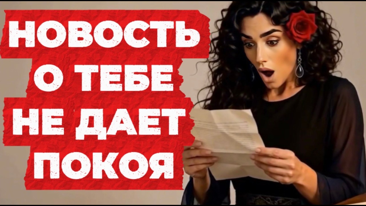 ‼️🔥Таро новость❗️Молва кипит о тебе говорит❗️Карты показали какие ново