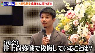 中谷潤人、プロゴルファー田村亜矢との結婚を相模原市長らにイジられる「アンニュイな写真を…」　『プロボクサー中谷潤人選手“感謝と再起の報告会”』
