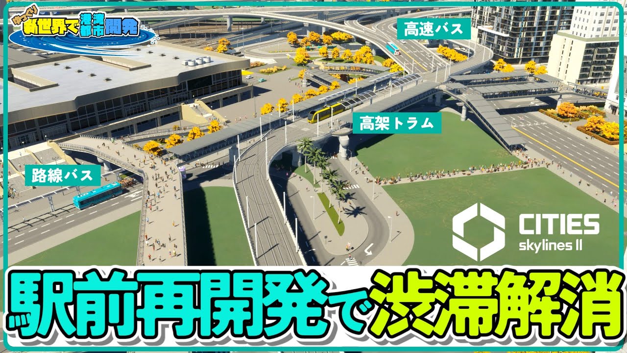全公共交通機関総出で渋滞に立ち向かう話【Cities: Skylines II】＃14