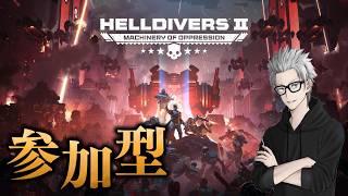 参加大歓迎　#269　傭兵ちゃんの【HELLDIVERS2】
