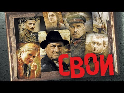 Фильм Свои - Военный Боевик (2004)