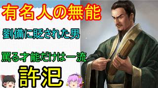 いと徳高き名声を持つ劉備に罵られた大無能！許汜【ゆっくり三国志武将紹介】
