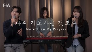 F.I.A - 나의 기도하는 것보다 + 주님 큰 영광 받으소서 (피아버전) | More Than My Prayers (FIA.ver)