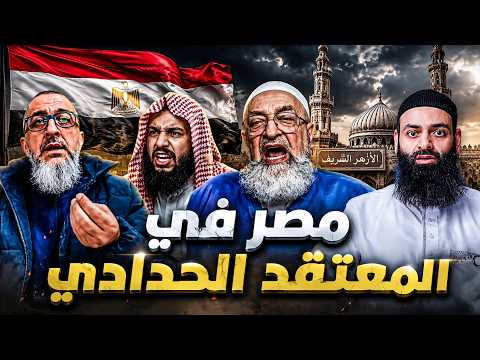 يا شعب مصر: هكذا يراكم الحدادية