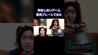 存在しないゲーム実況＃日本エレキテル連合＃shorts
