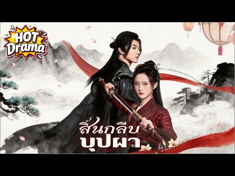 【พากย์ไทย】สิ้นกลีบบุปผา#dramabox #drama #hotdrama #newdrama