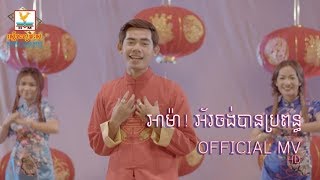 អាម៉ា! អ័រចង់បានប្រពន្ធ - នី រតនា [OFFICIAL MV] #RHM