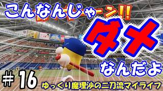 【＃パワプロ】ゆっくり魔理沙の二刀流マイライフ＃16【＃ゆっくり実況】