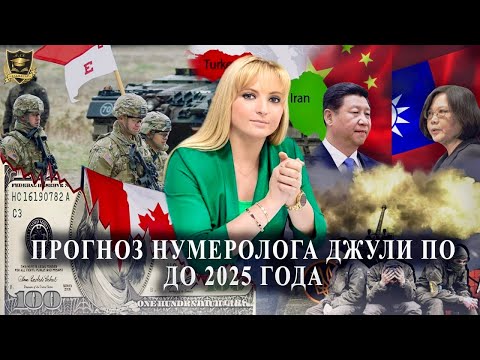 Прогноз нумеролога Джули По до 2025 года