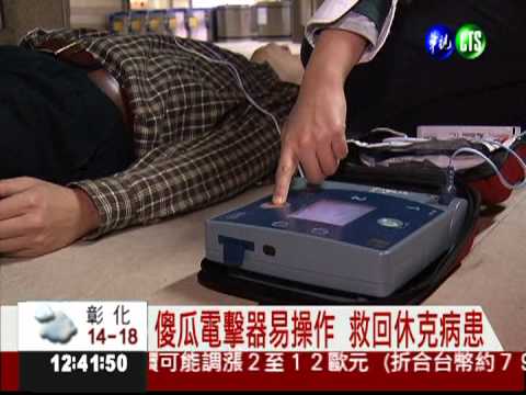 車站設"傻瓜電擊器" 救命不用等!