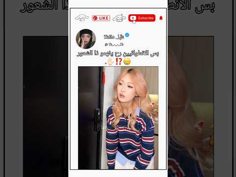 بس الانطوائيين بيفهمو ذا الشعور : 👀✋🏻#اكسبلور #blackpink #مامامو #موفكرتي #kpop #ريال_مدريد #twice